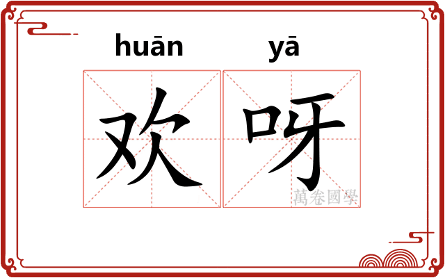 欢呀