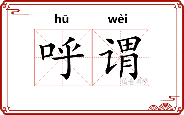 呼谓