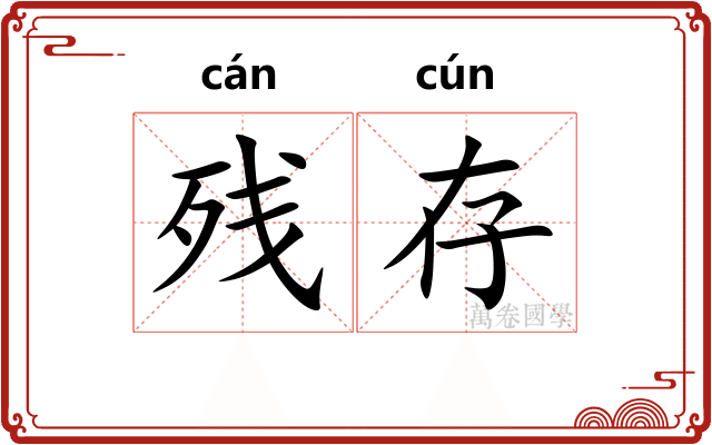 残存