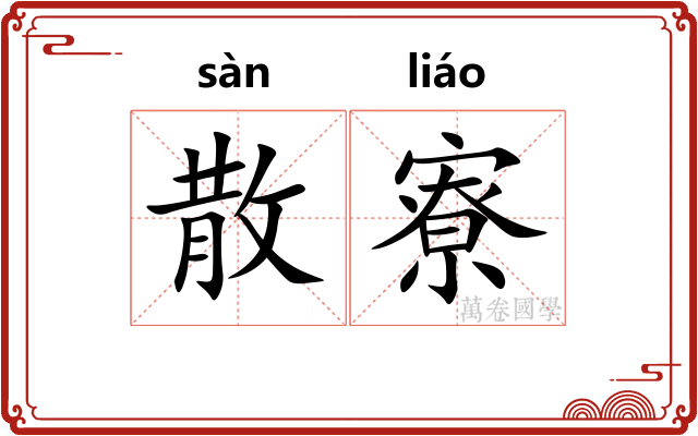散寮