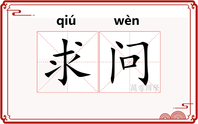求问