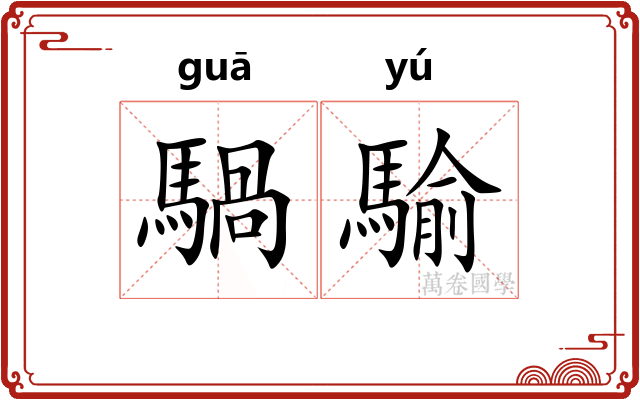 騧騟