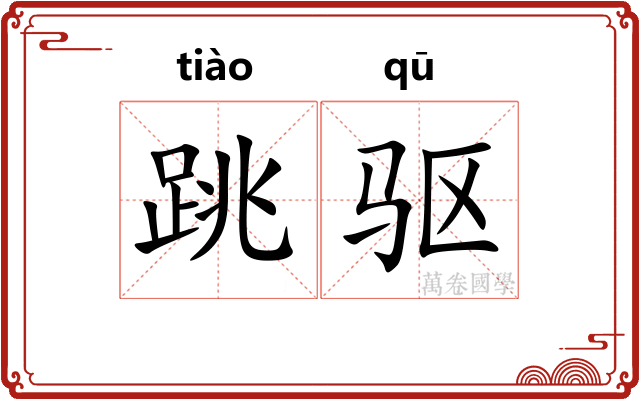 跳驱