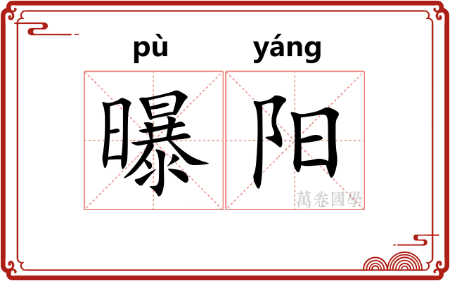 曝阳