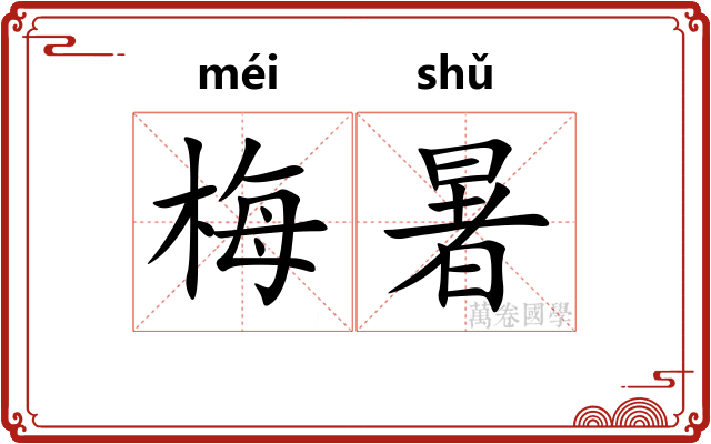 梅暑