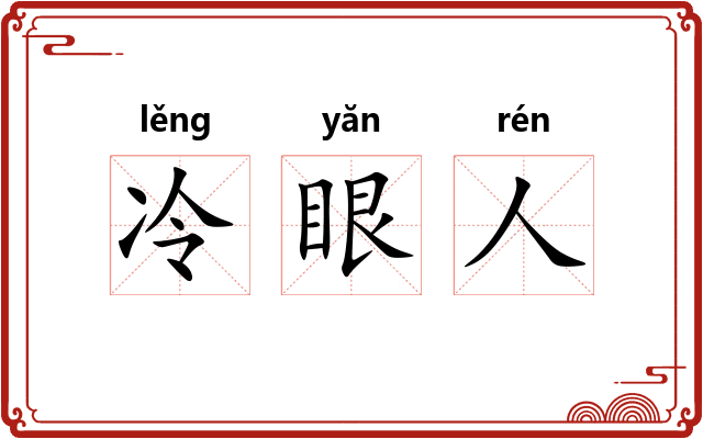 冷眼人