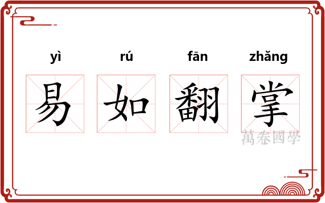 易如翻掌