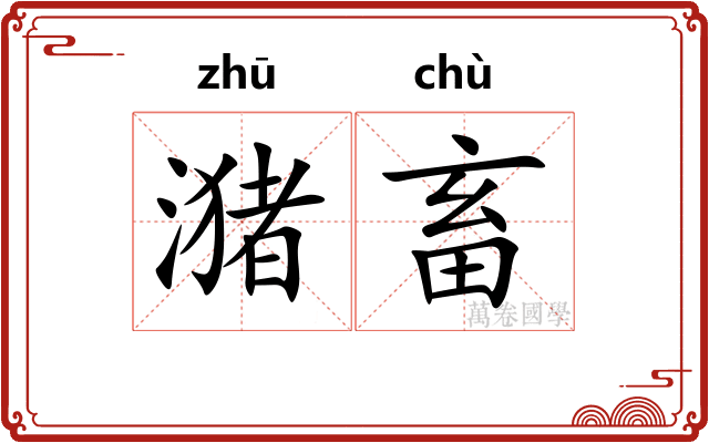 潴畜