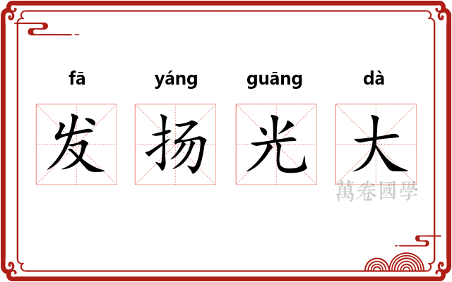 发扬光大