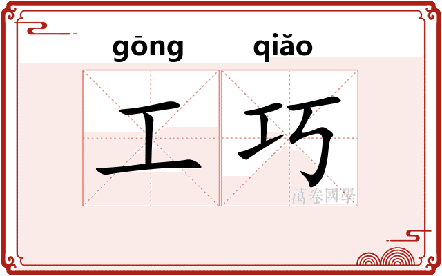 工巧 工巧