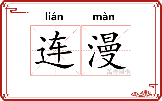 连漫