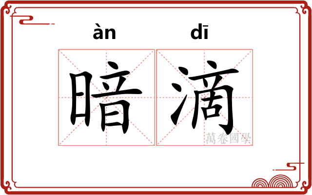 暗滴 暗滴
