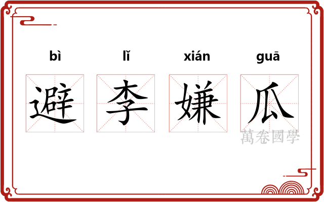 避李嫌瓜