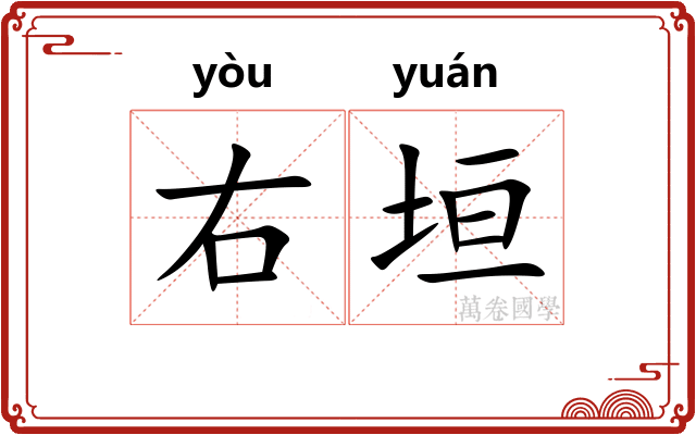 右垣