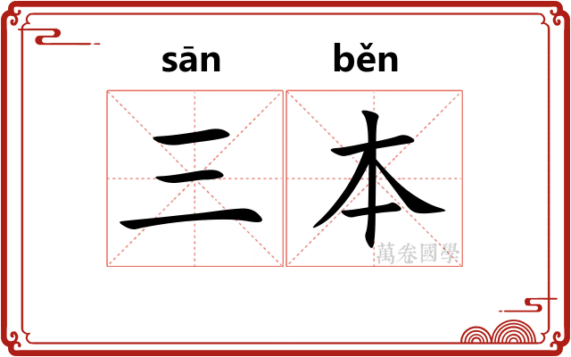 三本