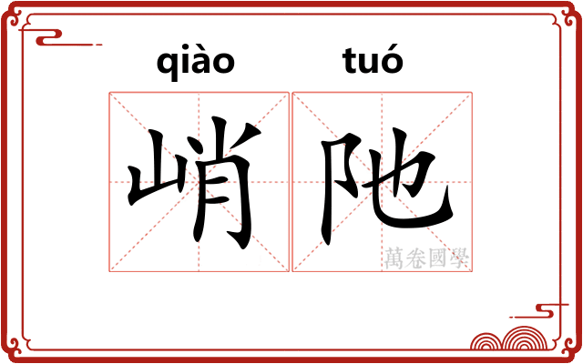 峭阤