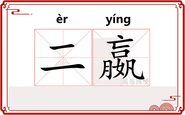 二嬴