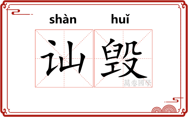 讪毁