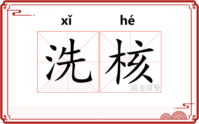 洗核