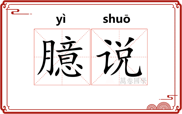 臆说
