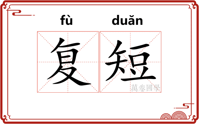 复短