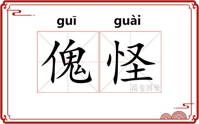 傀怪