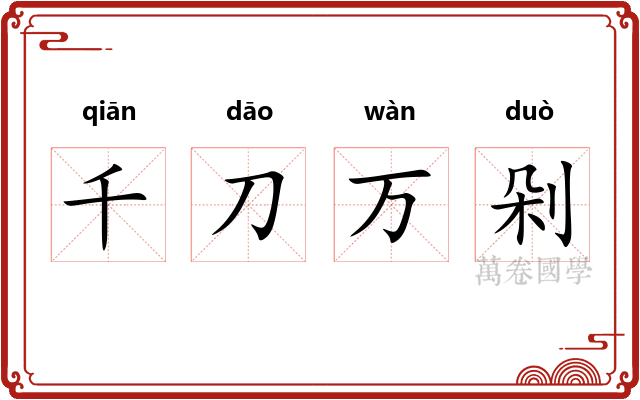 千刀万剁