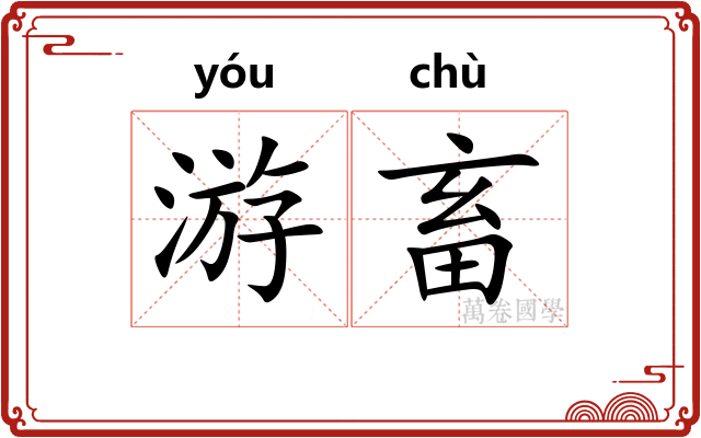 游畜