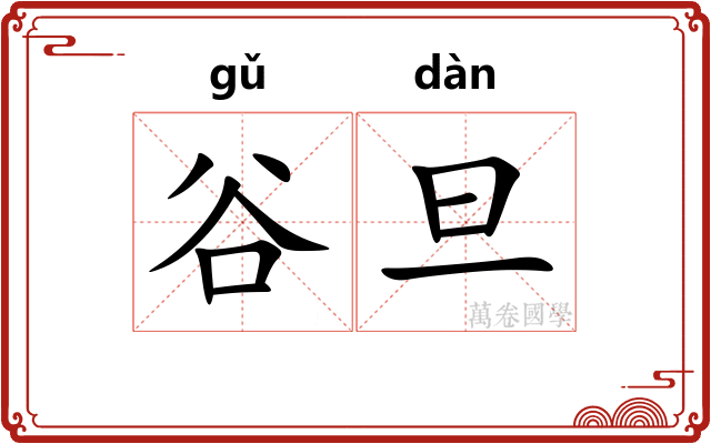 谷旦