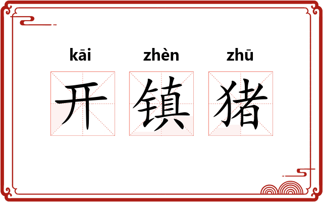 开镇猪 开镇猪