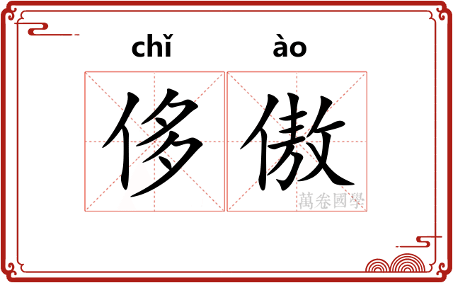 侈傲
