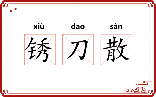 锈刀散