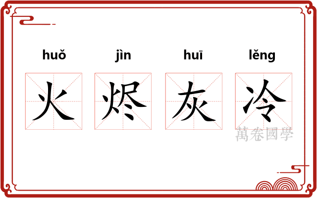 火烬灰冷
