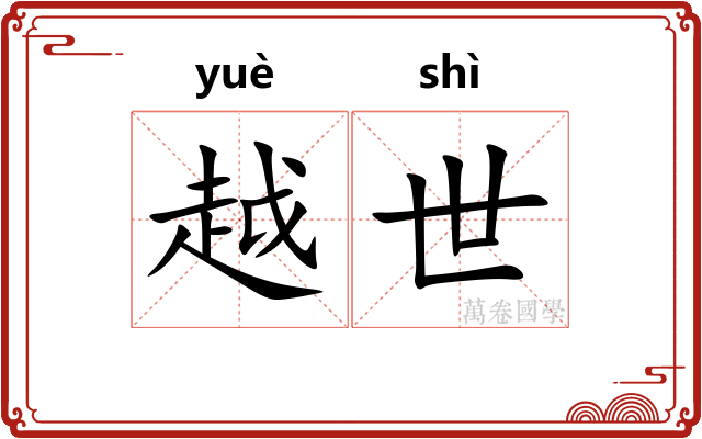 越世 越世