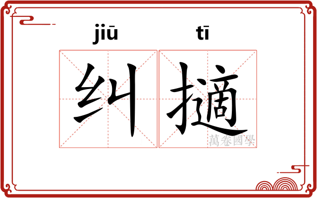 纠擿