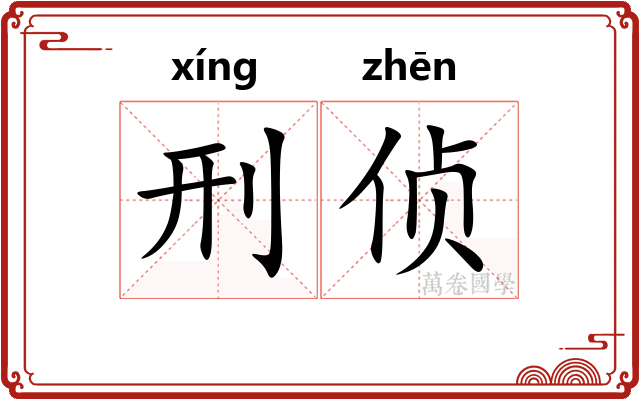 刑侦