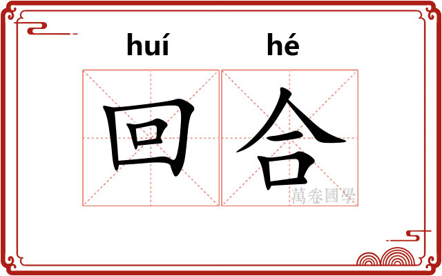回合 回合