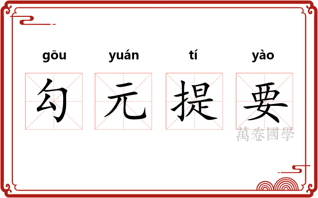 勾元提要 勾元提要