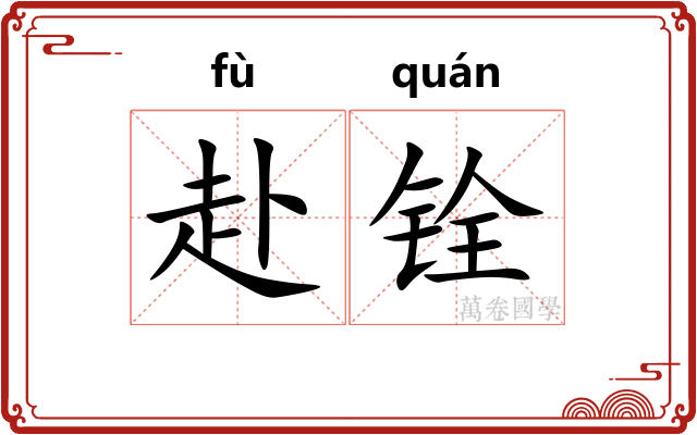 赴铨