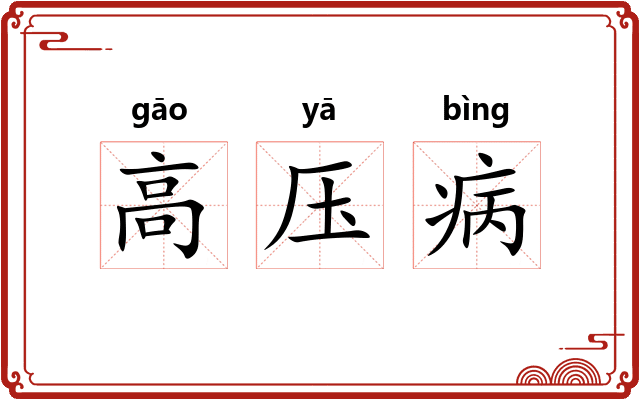 高压病 高压病
