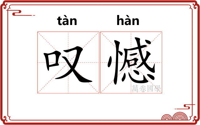 叹憾