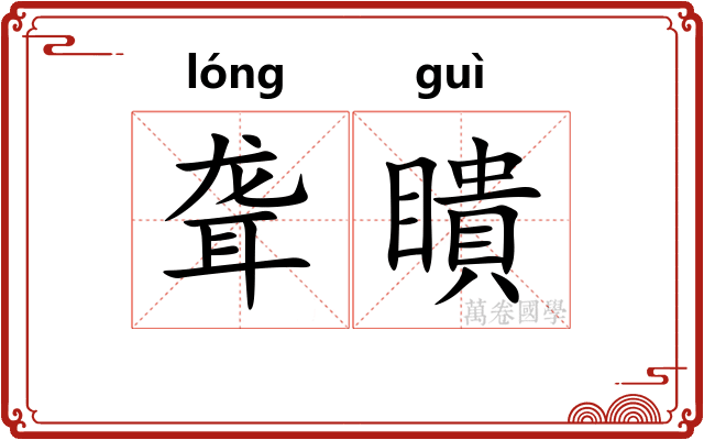 聋瞶