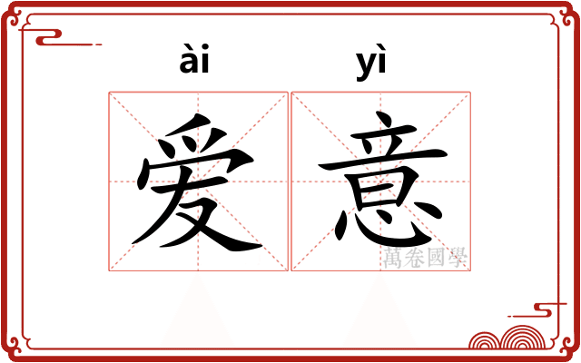 爱意