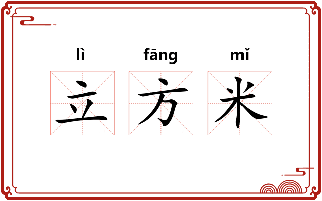 立方米 立方米