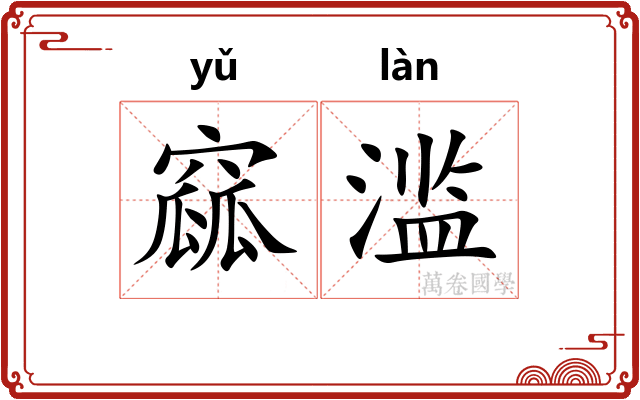 窳滥