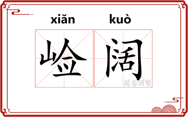 崄阔