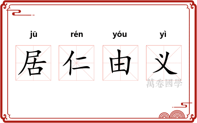居仁由义