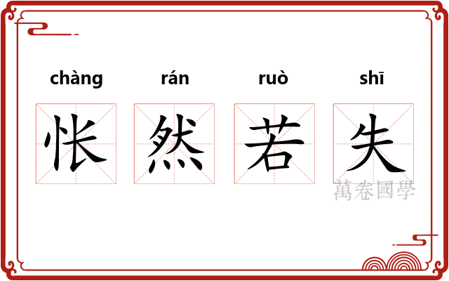怅然若失