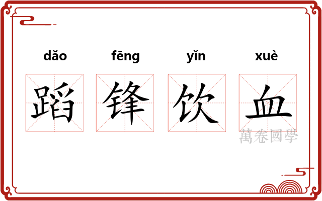 蹈锋饮血 蹈锋饮血