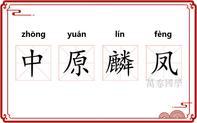 中原麟凤